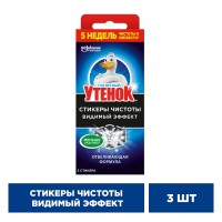 Туалетный утенок Стикер чистоты Видимый эффект (3шт)